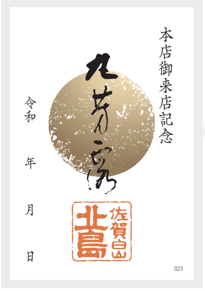 白山本店限定「御菓印」お取り扱いのお知らせ
