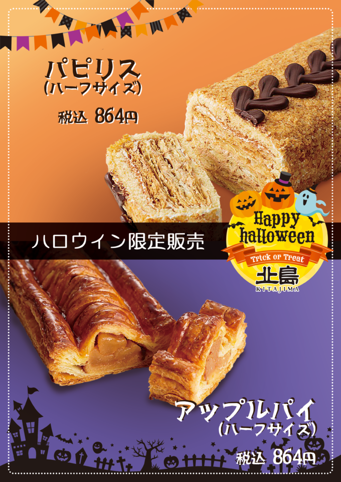 10/25~31 数量限定ハーフサイズ「アップルパイ」「パピリス」