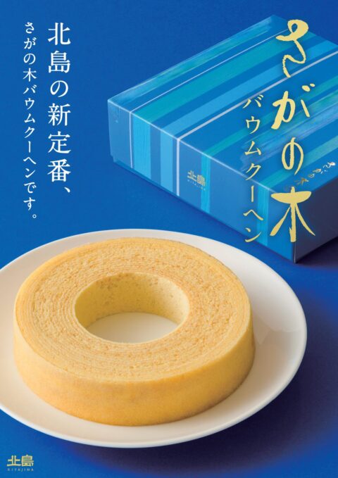 『さがの木バウムクーヘン』　10月13日 発売です。